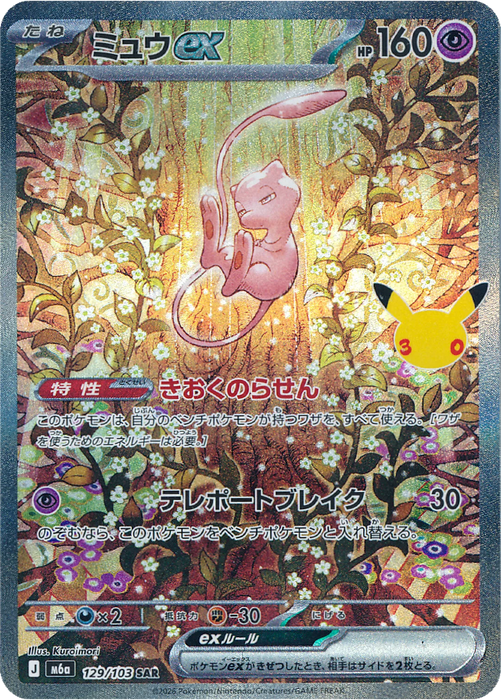 Pokemon Mew ex SAR 30th Celebration m6a 129/103 Japanese Single Card