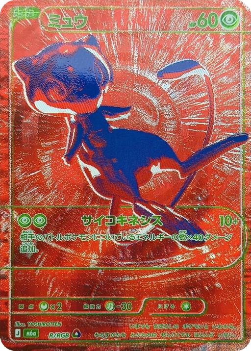 Pokemon Mew (Red) 30th Celebration m6a R/RGB Japanese Single Card