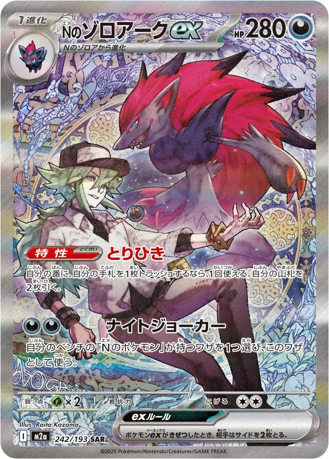 Pokemon N's Zoroark ex SAR Mega Dream ex High Class m2a 242/193