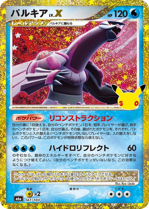 Pokemon Palkia Lv.X Classic Holo 30th Celebration m6a 147/103 Japanese Single Card