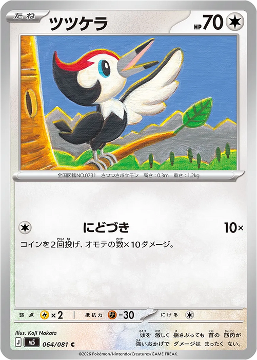 Pokemon Pikipek Non Holo Abyss Eye M5 064/081 Japanese Single Card