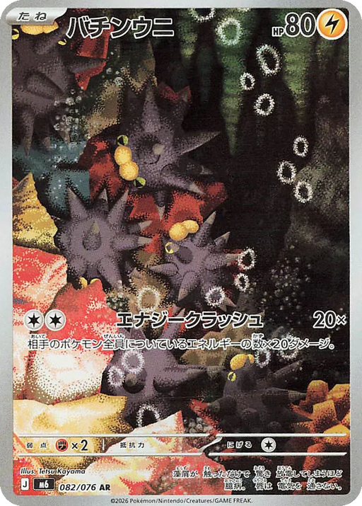 Pokemon Pincurchin AR Storm Emeralda M6 082/076 Japanese Single Card