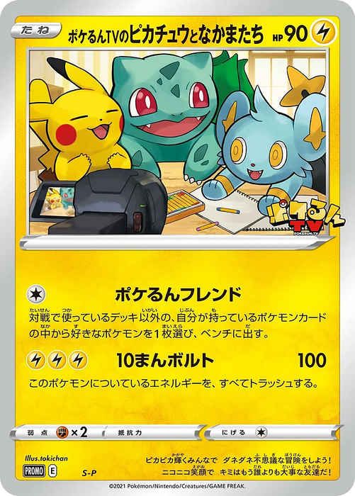 Pokemon Poke-lun TV's Pikachu and Friends Purchase Campaign Promo 000/S-P Japanese Single Card
