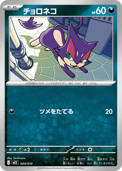 Pokemon Purrloin Non Holo Zorua & Zoroark ex Starter Set ex MEZ 004/019 Japanese Single Card