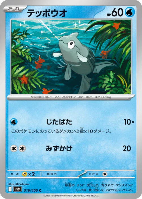Pokemon Remoraid (Non Holo) Battle Partners sv9 019/100 Japanese Single Card