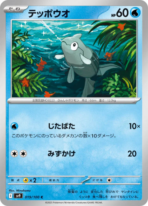 Pokemon Remoraid (Non Holo) Battle Partners sv9 019/100 Japanese Single Card