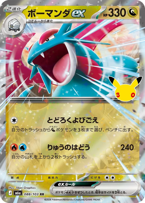 Pokemon Salamence ex RR 30th Celebration m6a 088/103 Japanese Single Card