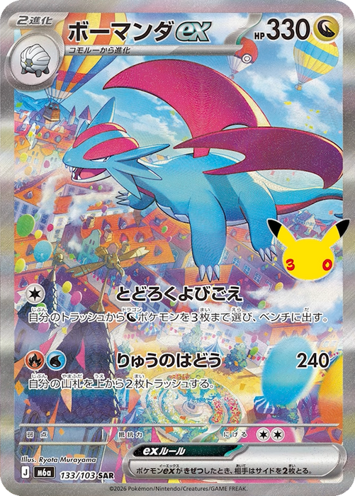 Pokemon Salamence ex SAR 30th Celebration m6a 133/103 Japanese Single Card