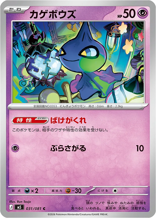 Pokemon Shuppet Non Holo Abyss Eye M5 031/081 Japanese Single Card