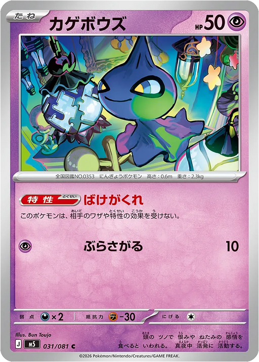 Pokemon Shuppet Non Holo Abyss Eye M5 031/081 Japanese Single Card