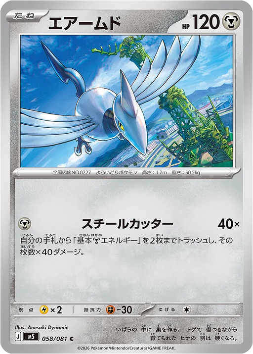 Pokemon Skarmory Non Holo Abyss Eye M5 058/081 Japanese Single Card