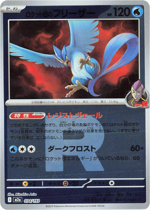 Pokemon Team Rocket's Articuno Rocket Reverse Holo Mega Dream ex High Class m2a 034/193 Japanese Single Card