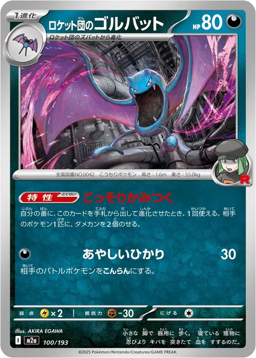 Pokemon Team Rocket's Golbat Non Holo Mega Dream ex High Class m2a 100/193 Japanese Single Card