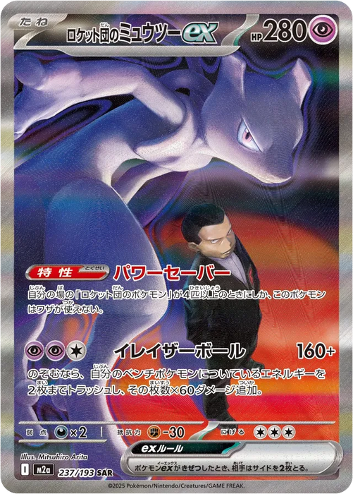 Pokemon Team Rocket's Mewtwo ex SAR Mega Dream ex High Class m2a 237/193 Japanese Single Card