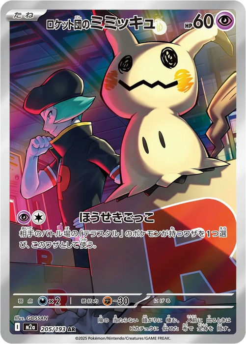Pokemon Team Rocket's Mimikyu AR Mega Dream ex High Class m2a 205/193 Japanese Single Card