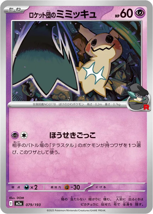 Pokemon Team Rocket's Mimikyu Non Holo Mega Dream ex High Class m2a 079/193 Japanese Single Card