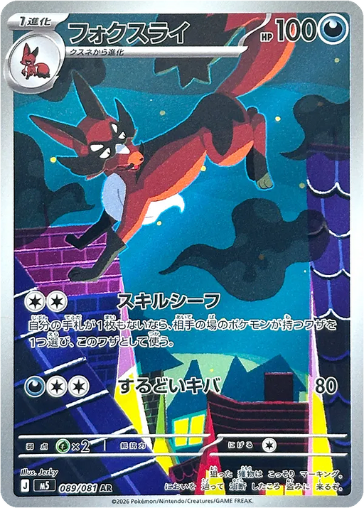 Pokemon Thievul AR Abyss Eye M5 089/081 Japanese Single Card