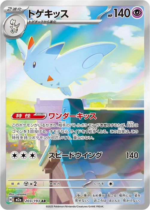 Pokemon Togekiss AR Mega Dream ex High Class m2a 203/193 Japanese Single Card
