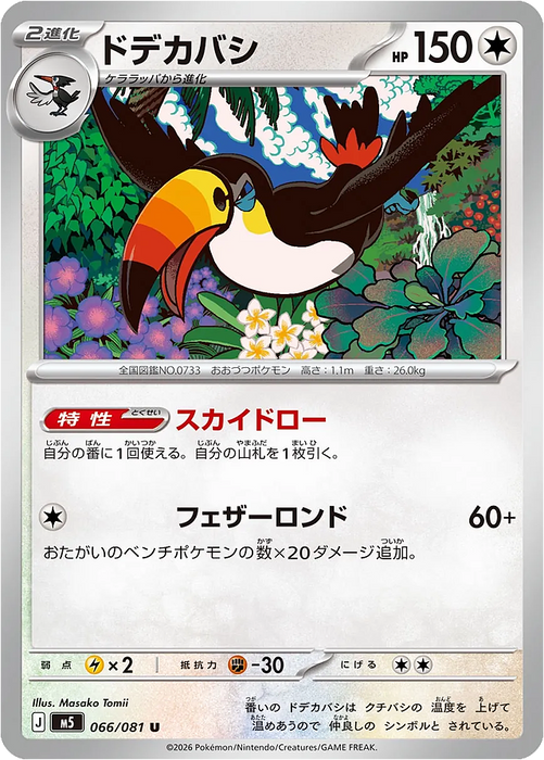 Pokemon Toucannon Non Holo Abyss Eye M5 066/081 Japanese Single Card