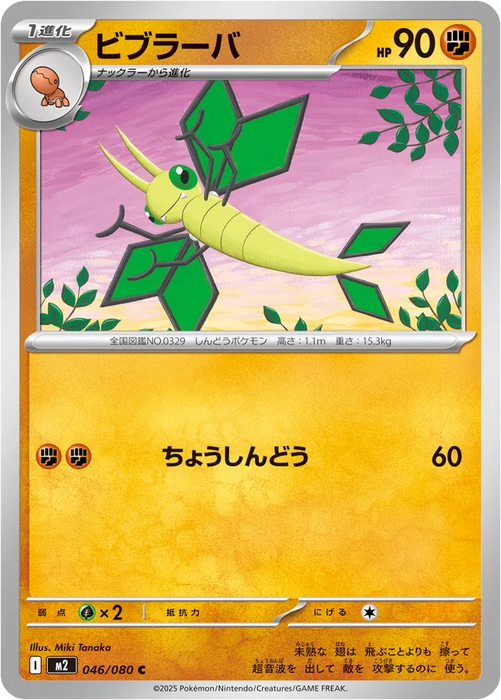 Pokemon Vibrava Non Holo Inferno X M2 046/080 Japanese Single Card