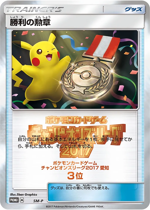 Pokemon Victory Decoration Champion's League Prize Promo 000/SM-P Japanese Single Card