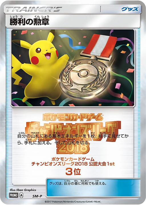 Pokemon Victory Decoration Champion's League '19 First Place Prize Promo 000/SM-P Japanese Single Card