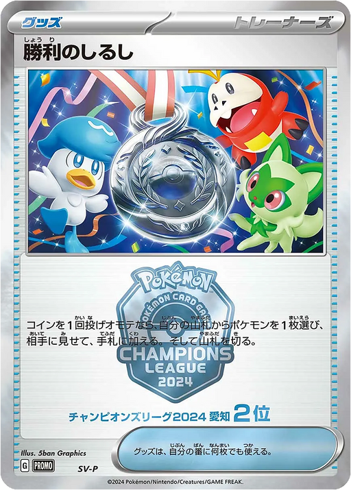 Pokemon Victory Symbol Holo Champions League '24 Runner-Up Prize Promo 000/SV-P Japanese Single Card