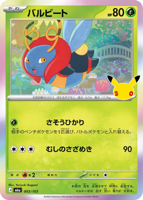 Pokemon Volbeat Holo 30th Celebration m6a 003/103 Japanese Single Card