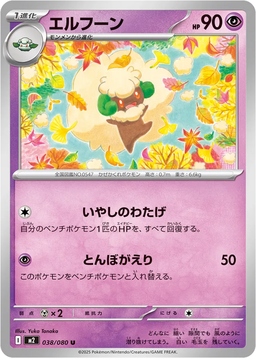 Pokemon Whimsicott Non Holo Inferno X M2 038/080 Japanese Single Card