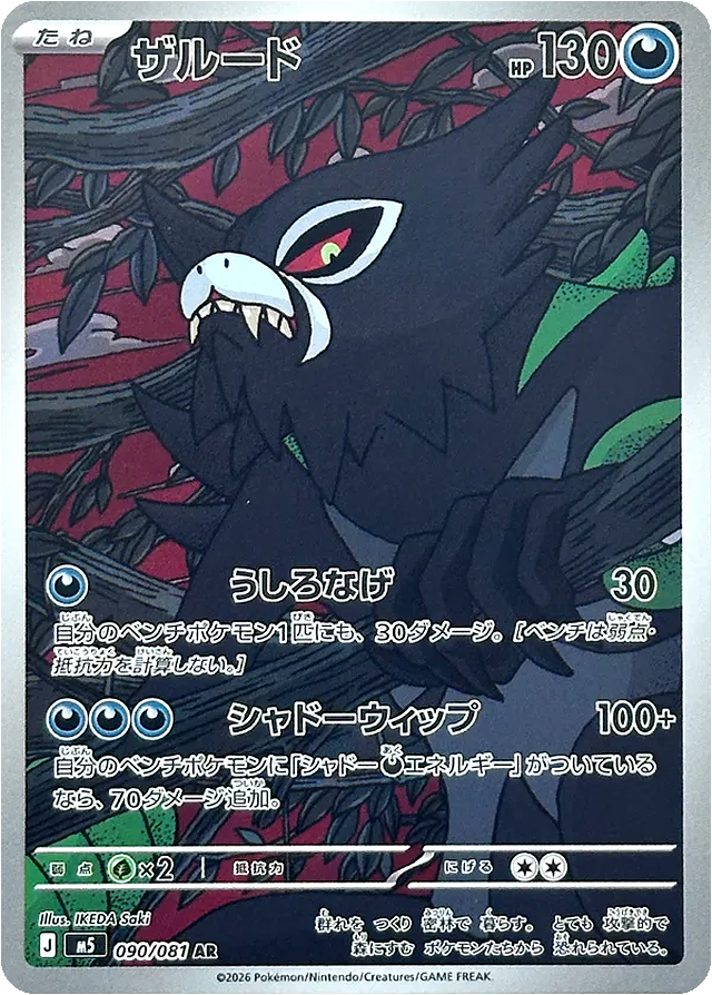 Pokemon Zarude AR Abyss Eye M5 090/081 Japanese Single Card — Japan2UK