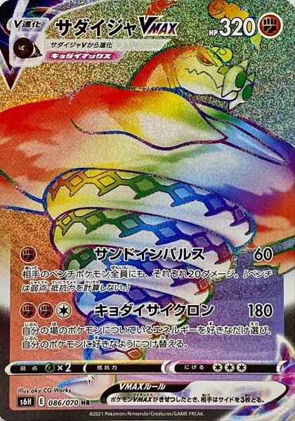 Pokemon Sandaconda VMAX HR Silver Lance s6H 086/070