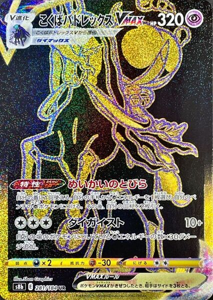 Pokemon Shadow Rider Calyrex VMAX UR VMAX Climax s8b 281/184
