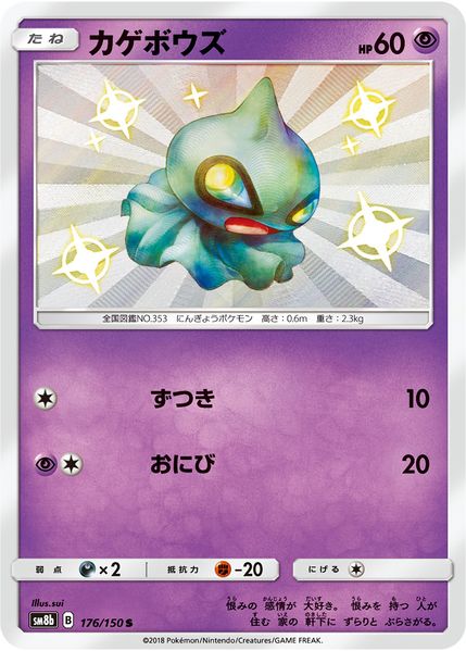 Pokemon Shuppet S Ultra Shiny GX sm8b 176/150
