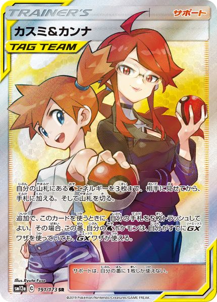 Pokemon Misty & Lorelei SR Tag Team GX All Stars sm12a 191/173