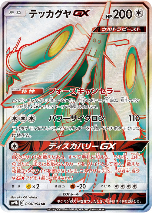 Pokemon Celesteela GX SR Full Metal Wall sm9b 060/054