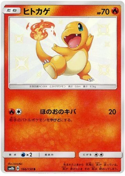 Pokemon Charmander S Ultra Shiny GX sm8b 166/150