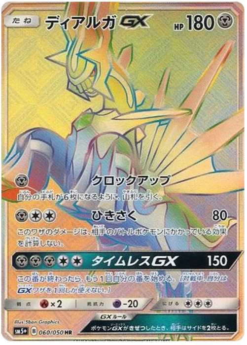 Pokemon Dialga GX HR Ultra Force sm5+ 060/050