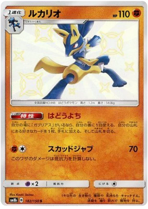 Pokemon Lucario S Ultra Shiny GX sm8b 182/150