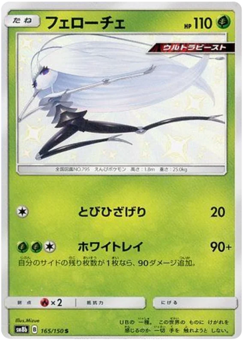 Pokemon Pheromosa S Ultra Shiny GX sm8b 165/150