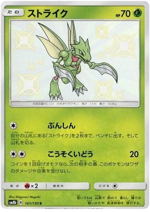 Pokemon Scyther S Ultra Shiny GX sm8b 161/150