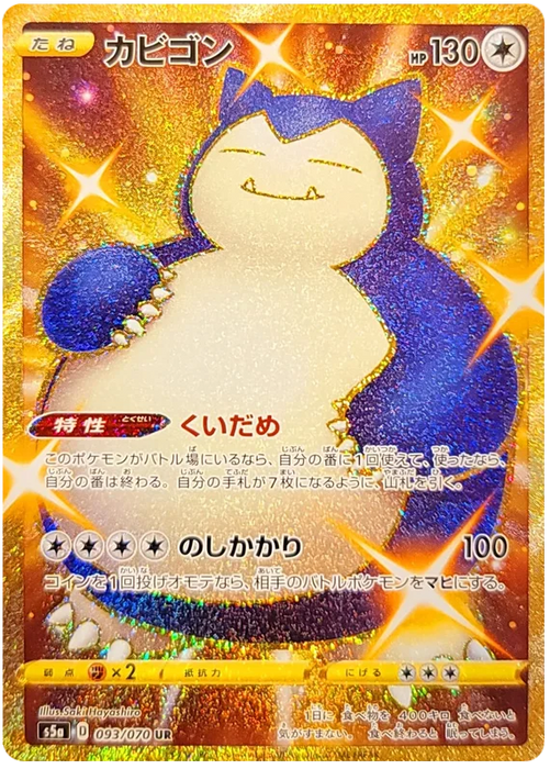 Pokemon Snorlax UR Matchless Fighters s5a 093/070