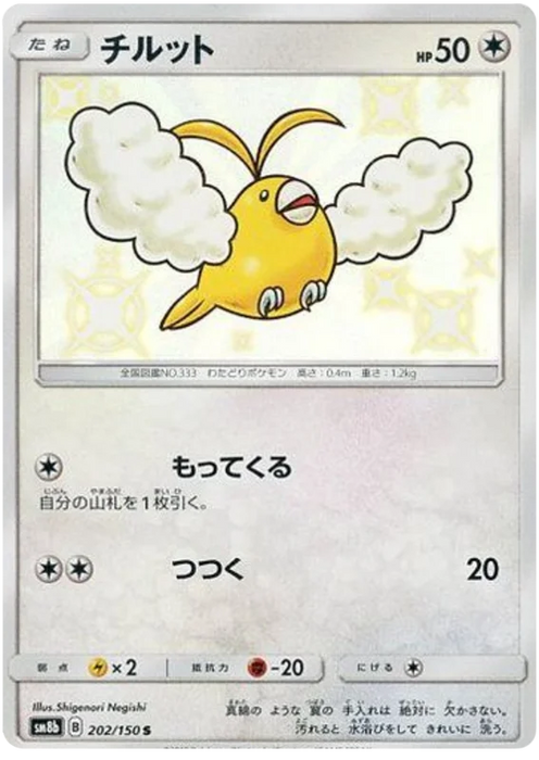 Pokemon Swablu S Ultra Shiny GX sm8b 202/150