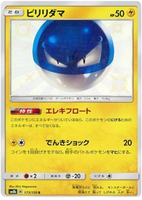 Pokemon Voltorb S Ultra Shiny GX sm8b 173/150